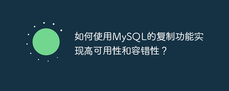 如何使用MySQL的复制功能实现高可用性和容错性？