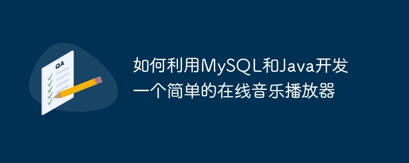 如何利用mysql和java开发一个简单的在线音乐播放器