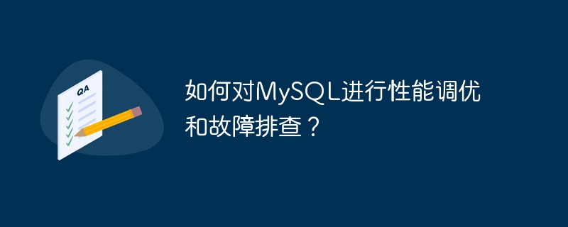 如何对mysql进行性能调优和故障排查？