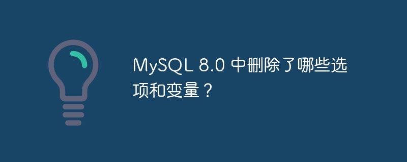 mysql 8.0 中删除了哪些选项和变量?