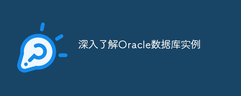 深入了解oracle数据库实例