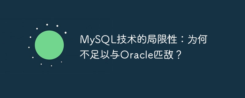 mysql技术的局限性:为何不足以与oracle匹敌?