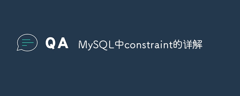 MySQL中constraint的详解