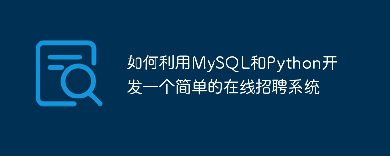 如何利用mysql和python开发一个简单的在线招聘系统