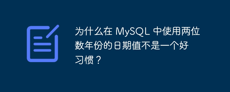 为什么在 MySQL 中使用两位数年份的日期值不是一个好习惯？