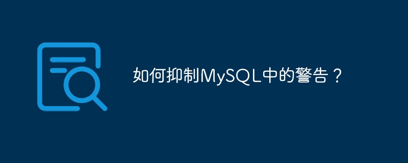 如何抑制mysql中的警告？