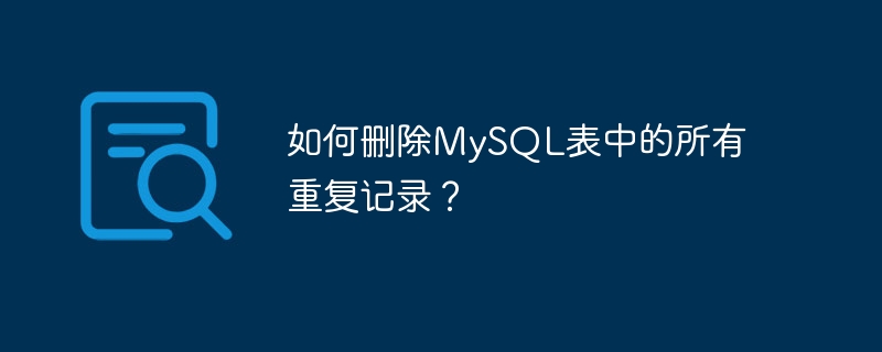 如何删除mysql表中的所有重复记录？