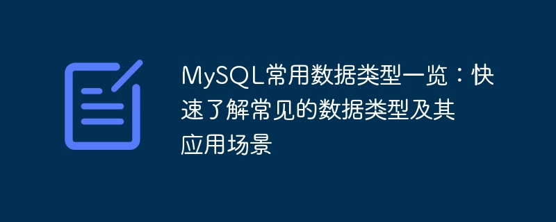 快速掌握MySQL常用数据类型：常见数据类型及其应用场景一览