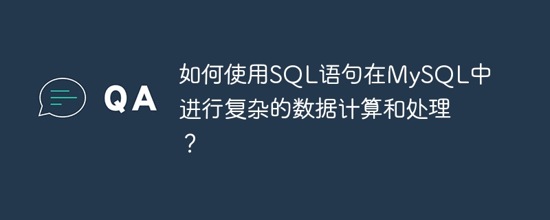如何使用sql语句在mysql中进行复杂的数据计算和处理?