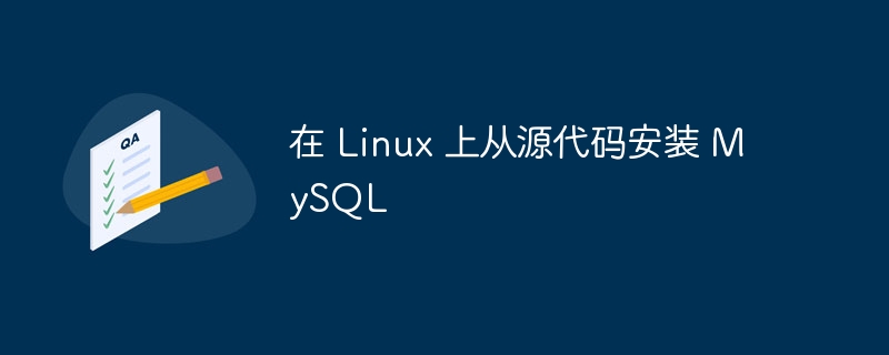 在 linux 上从源代码安装 mysql