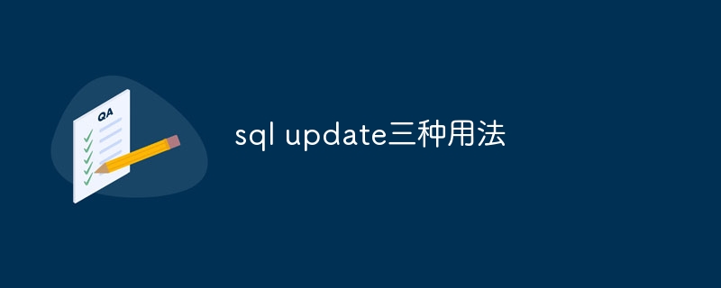 三种不同SQL Update语句的用法