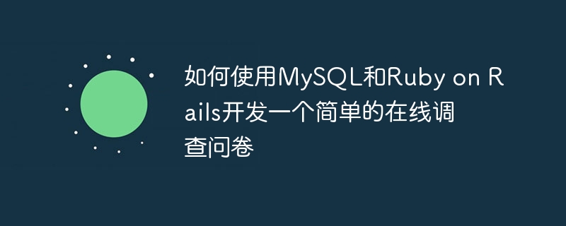如何使用mysql和ruby on rails开发一个简单的在线调查问卷