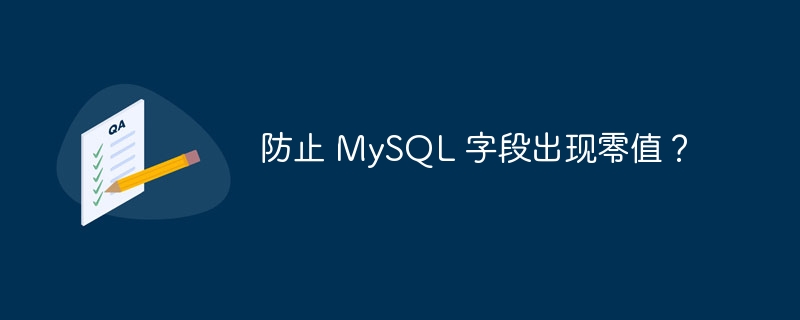防止 mysql 字段出现零值?