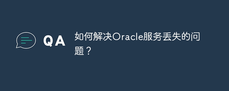如何解决oracle服务丢失的问题?