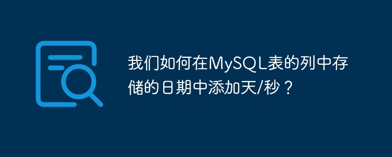 我们如何在mysql表的列中存储的日期中添加天/秒？