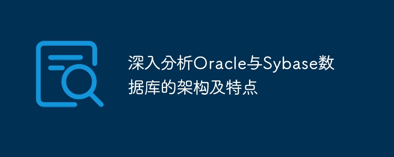 深入分析oracle与sybase数据库的架构及特点