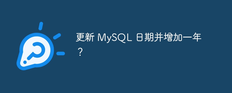 更新 mysql 日期并增加一年？