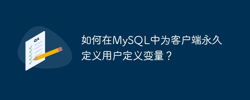 如何在mysql中为客户端永久定义用户定义变量？