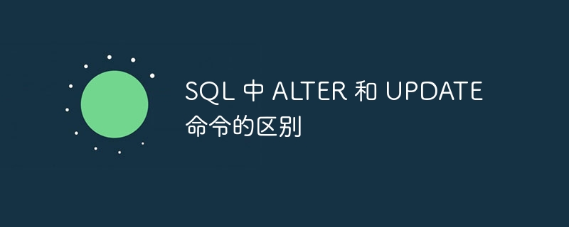 sql 中 alter 和 update 命令的区别