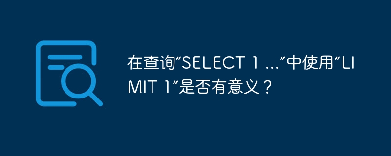 在查询“select 1 ...”中使用“limit 1”是否有意义?