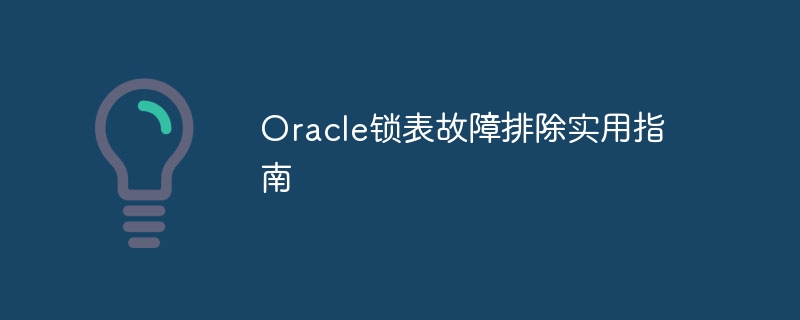 oracle锁表故障排除实用指南