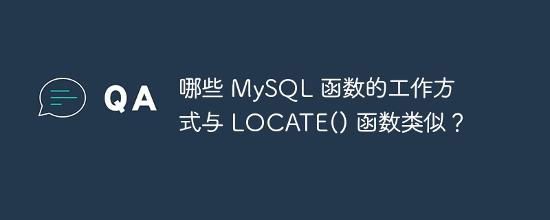 哪些 mysql 函数的工作方式与 locate() 函数类似?