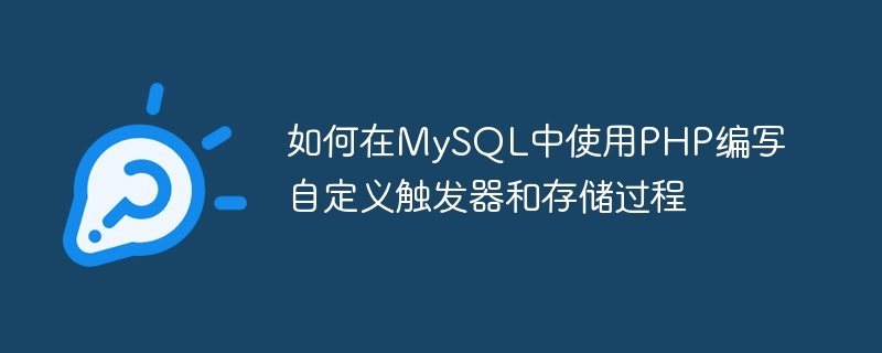 如何在mysql中使用php编写自定义触发器和存储过程