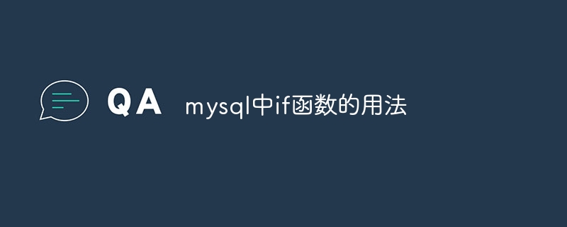 mysql中if函数的用法