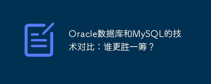 oracle数据库和mysql的技术对比：谁更胜一筹？