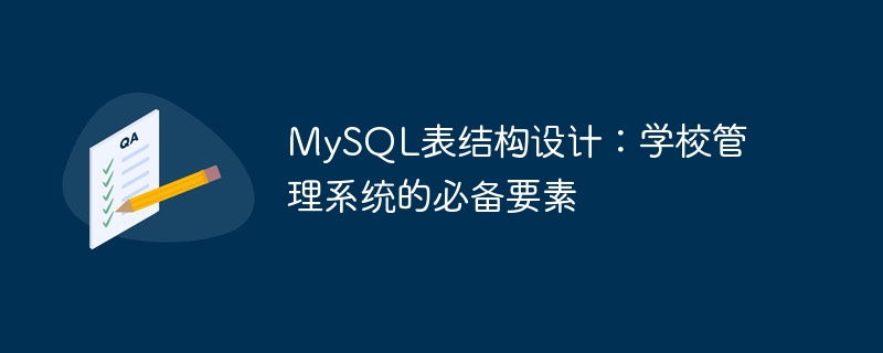 mysql表结构设计：学校管理系统的必备要素