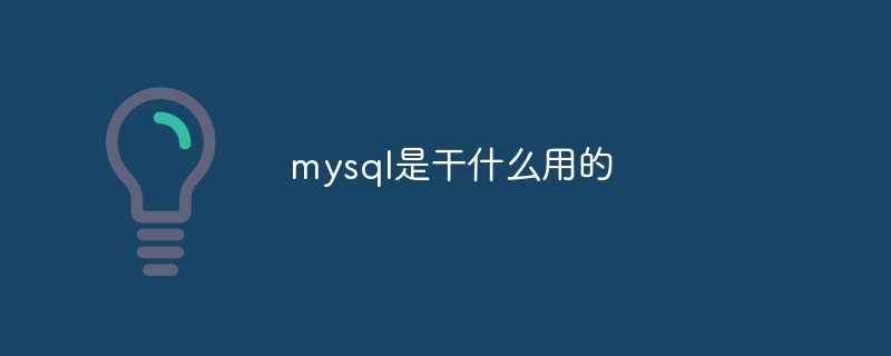 mysql是干什么用的