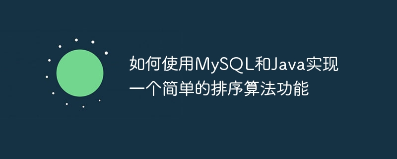 如何使用mysql和java实现一个简单的排序算法功能