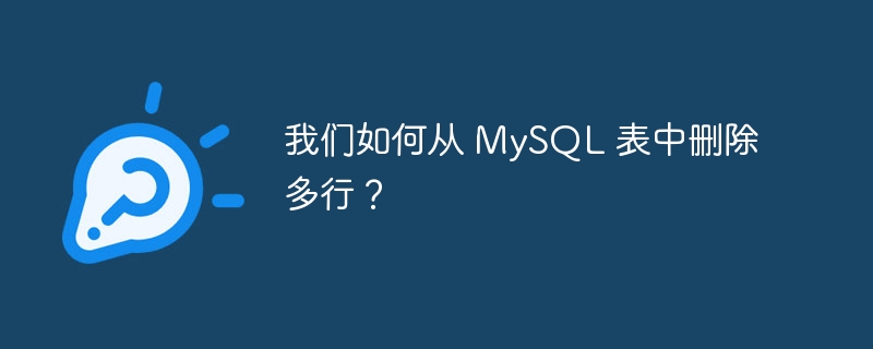 我们如何从 MySQL 表中删除多行？