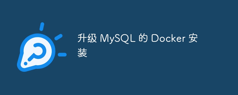 升级 mysql 的 docker 安装