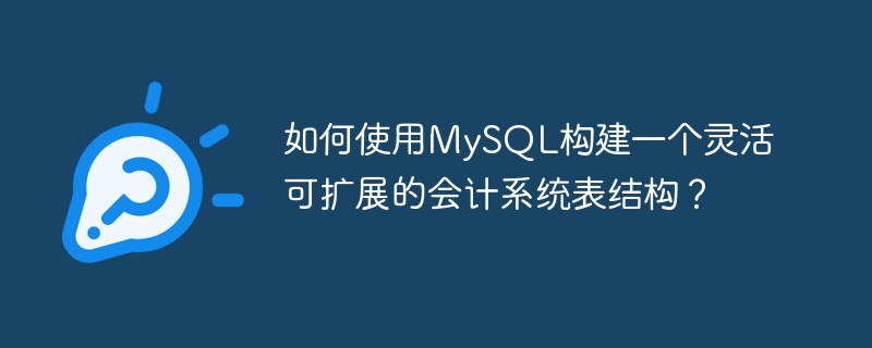 如何使用mysql构建一个灵活可扩展的会计系统表结构？