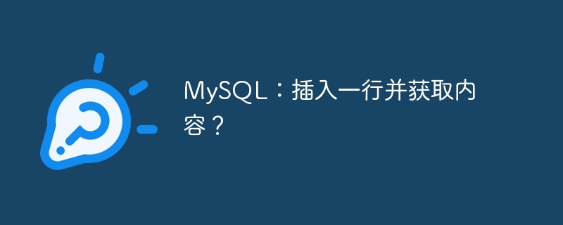 MySQL：插入一行并获取内容？