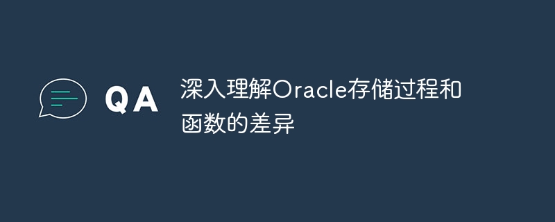 深入理解oracle存储过程和函数的差异