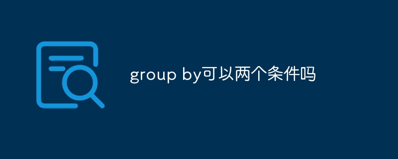 group by可以两个条件吗