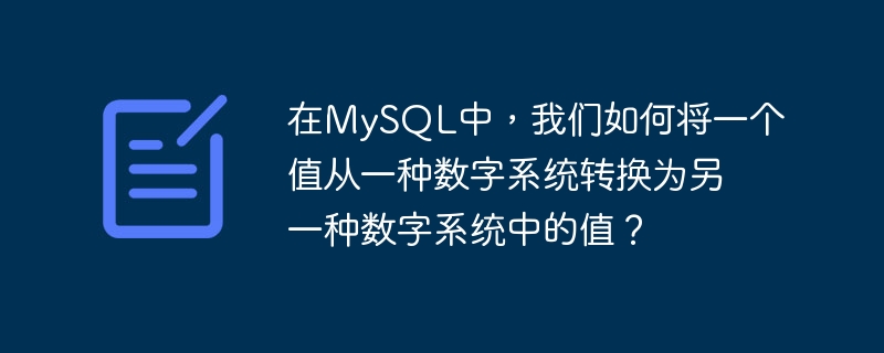 在mysql中,我们如何将一个值从一种数字系统转换为另一种数字系统中的值?