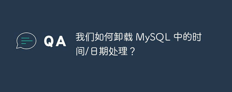 我们如何卸载 mysql 中的时间/日期处理?