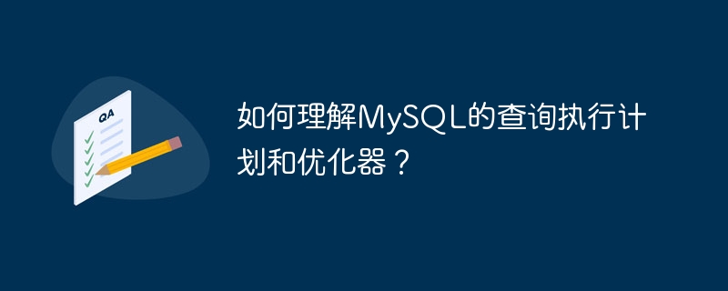 如何理解mysql的查询执行计划和优化器?