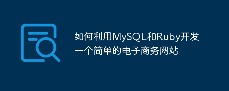 如何利用MySQL和Ruby开发一个简单的电子商务网站
