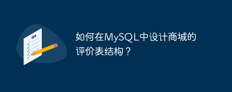 如何在mysql中设计商城的评价表结构？