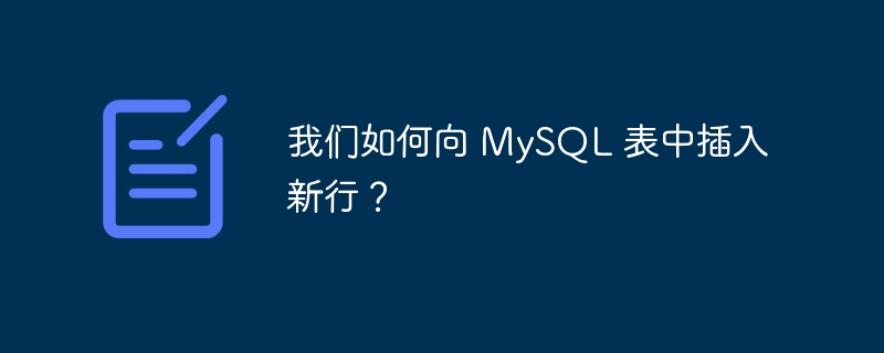 我们如何向 mysql 表中插入新行?
