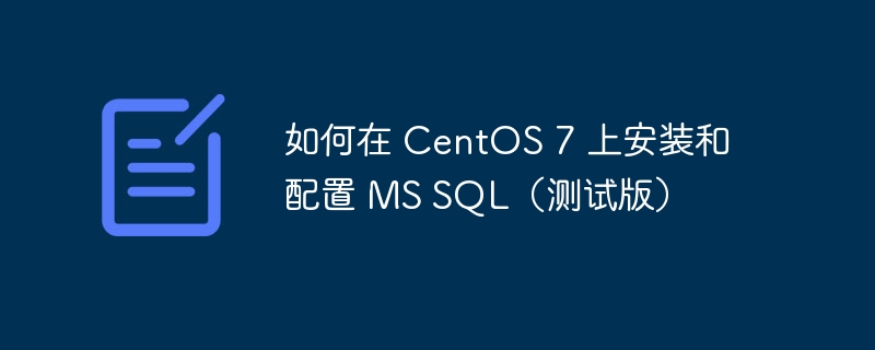 如何在 centos 7 上安装和配置 ms sql(测试版)