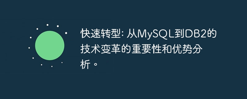 快速转型: 从MySQL到DB2的技术变革的重要性和优势分析。