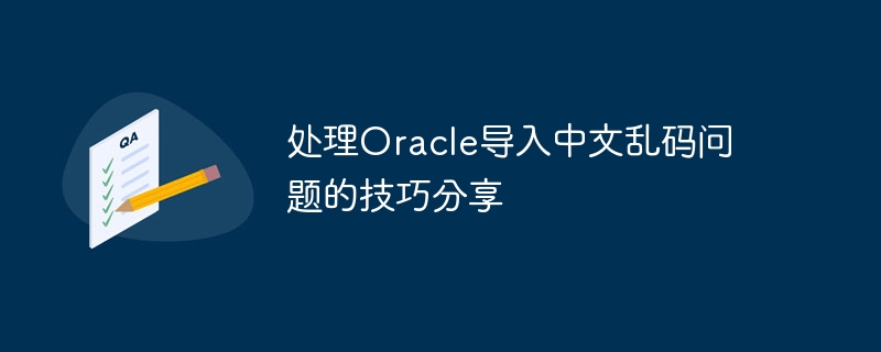 处理Oracle导入中文乱码问题的技巧分享