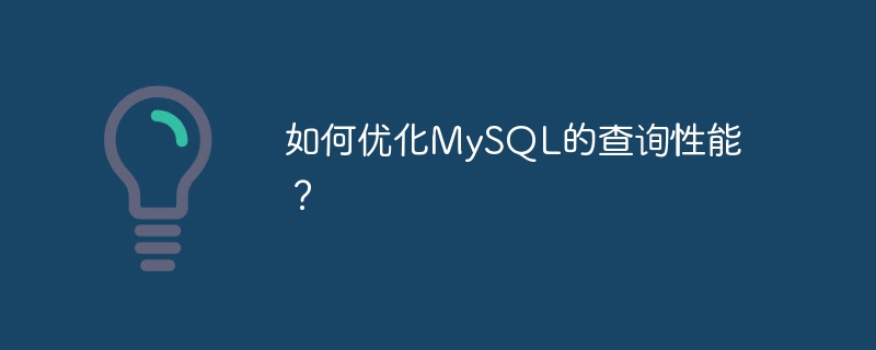 如何优化mysql的查询性能?