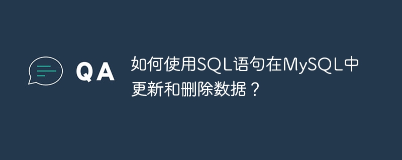 如何使用sql语句在mysql中更新和删除数据？
