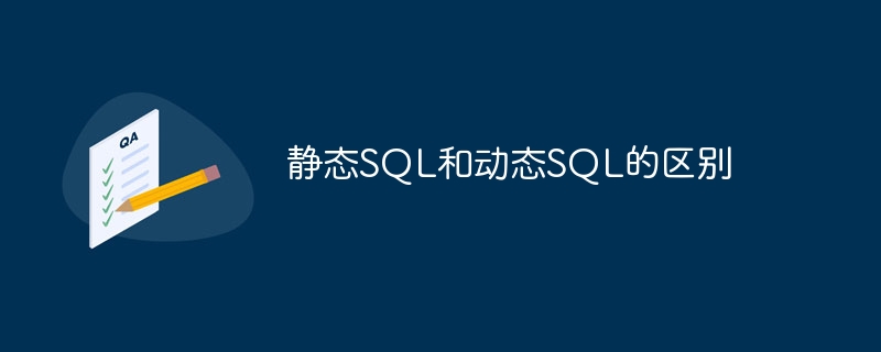 静态SQL和动态SQL的区别